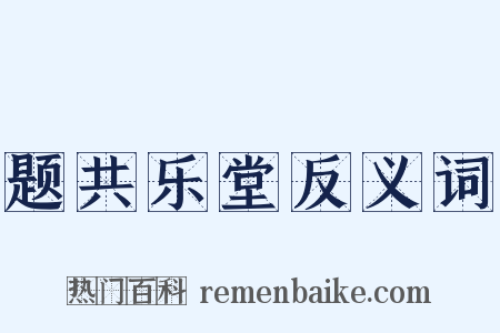 题共乐堂反义词是什么意思的图片
